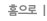 홈으로