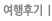 여행후기