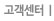 고객센터